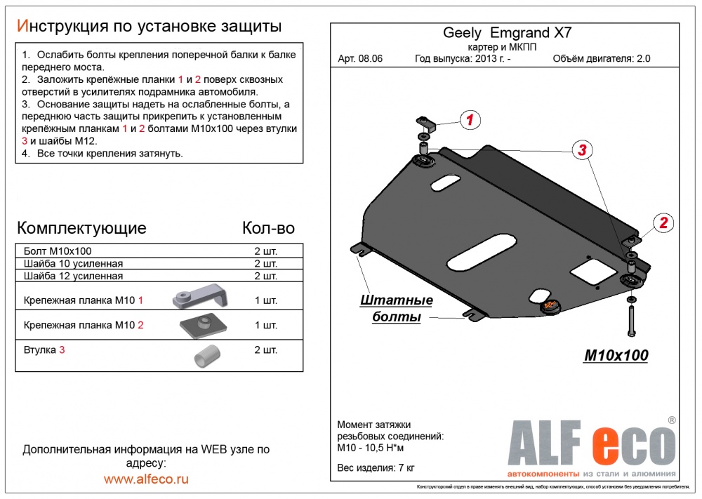 Geely Emgrand X7 (2013-) защита картера и кпп штамповка 2мм