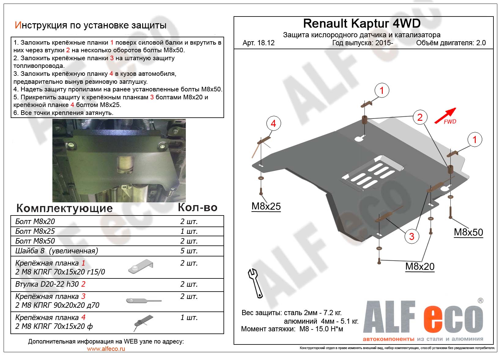 Renault Duster/Kaptur 4WD 2015- Защита кислородного датчика и катализатора  сталь 2мм
