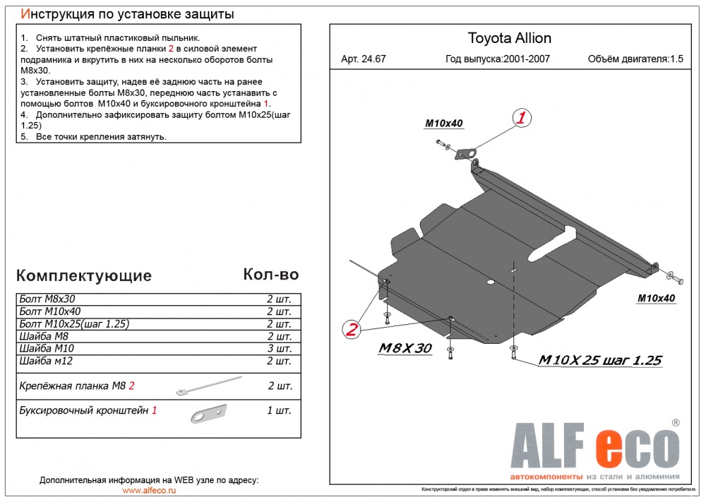 Toyota Allion (2WD) (1.5) (2001-2007) защита картера и акпп сталь 2мм