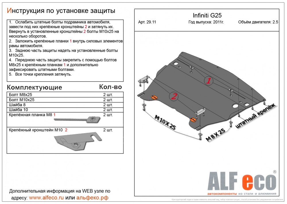 Infiniti G25 (2.5) (2011-) защита картера сталь 2мм