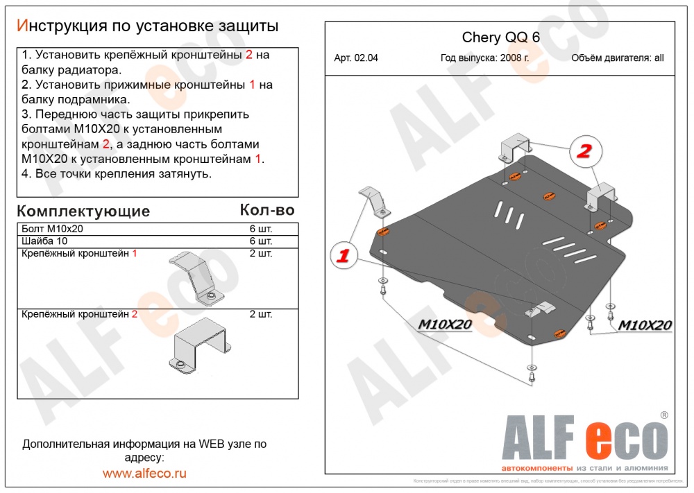 Chery QQ 6 (2008-) защита картера и кпп сталь 2мм