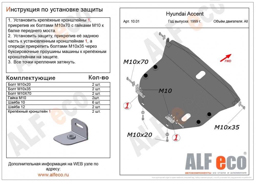 Hyundai Accent (1999-) защита картера и кпп штамповка 2мм