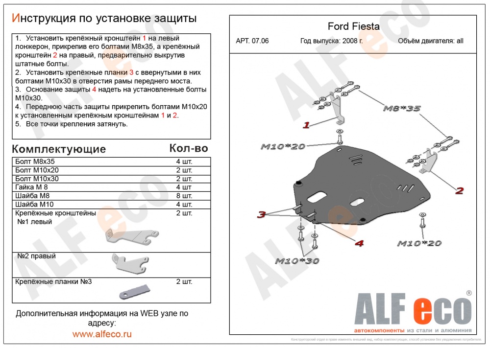 Ford Fiesta (2008-2015) защита картера и кпп сталь 2мм