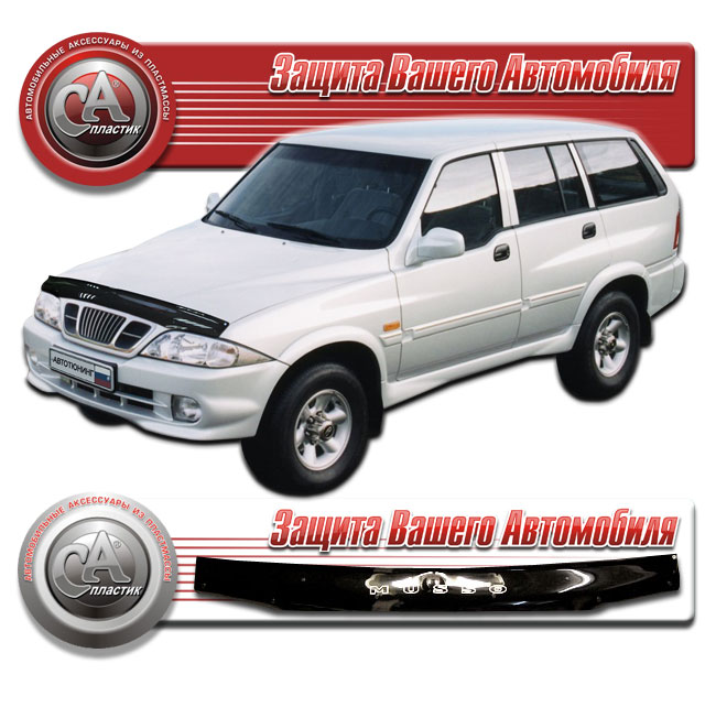 Ssang Yong Musso (1999-2005) Дефлектор капота 