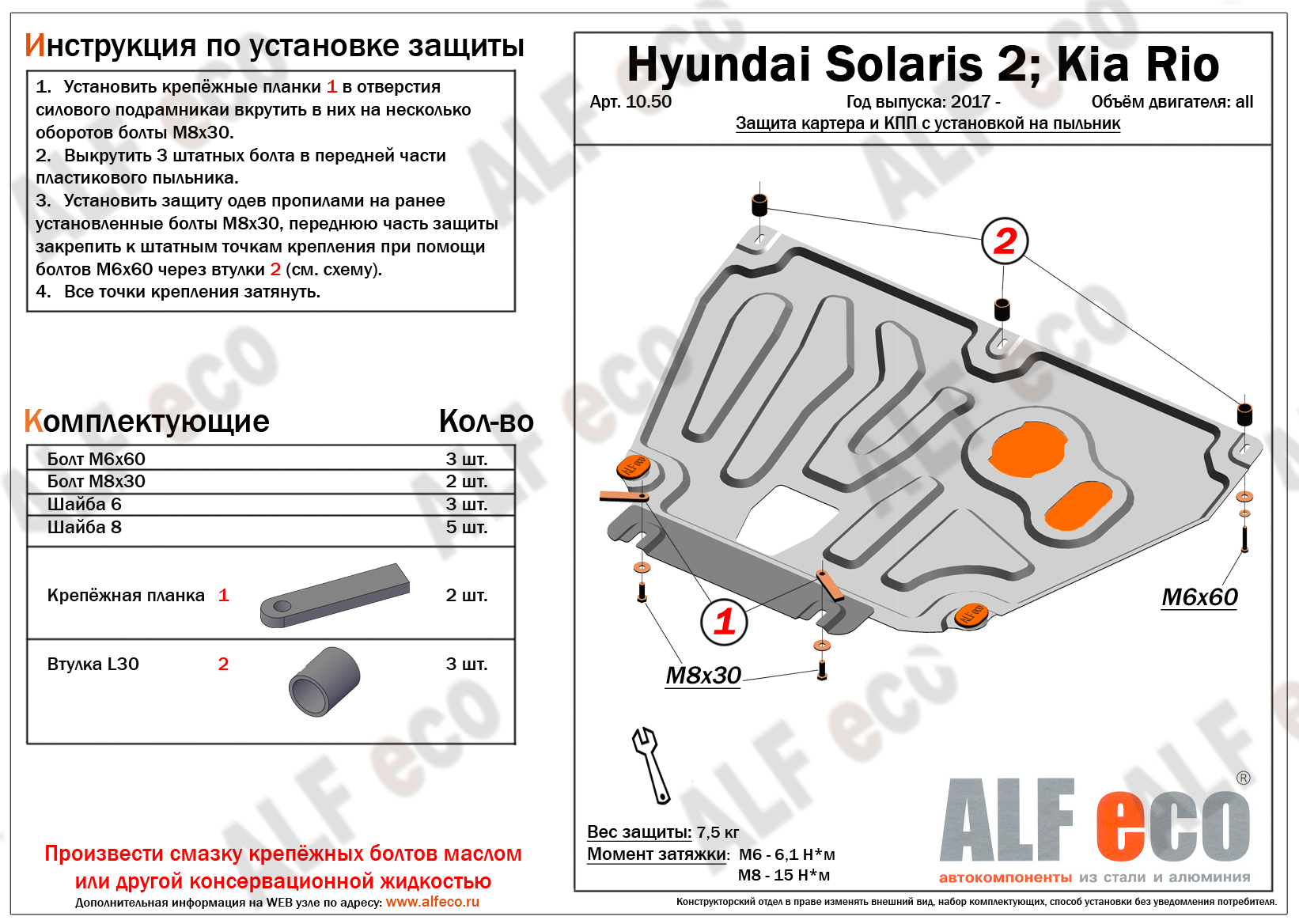 Hyundai Solaris/Kia Rio X-Line (2017-) защита картера и кпп штамповка 2мм (установка на пыльник)