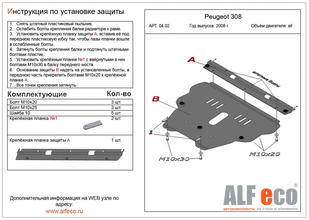 Peugeot 308 (2008-) защита картрера и кпп сталь 2мм