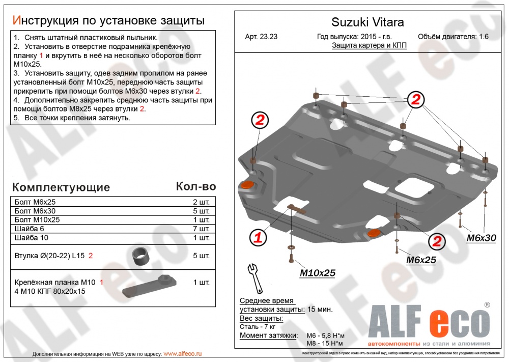 Suzuki Vitara (2015-) защита картера и кпп штамповка 2мм