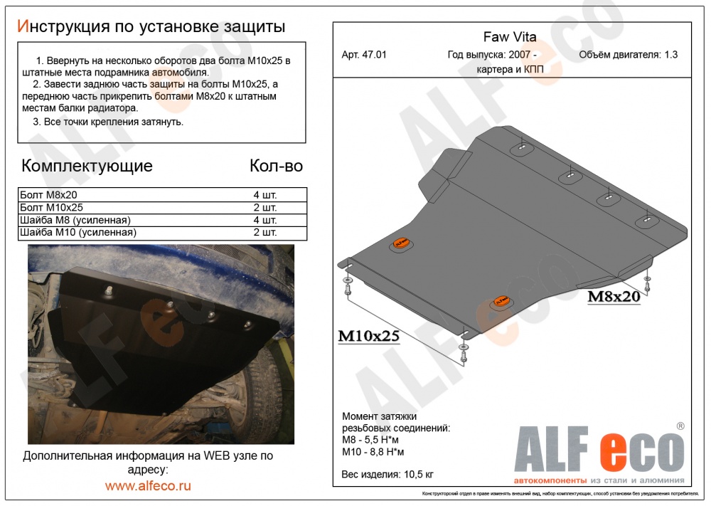 FAW Vita (1.3) (2007-) защита картера и кпп сталь 2мм