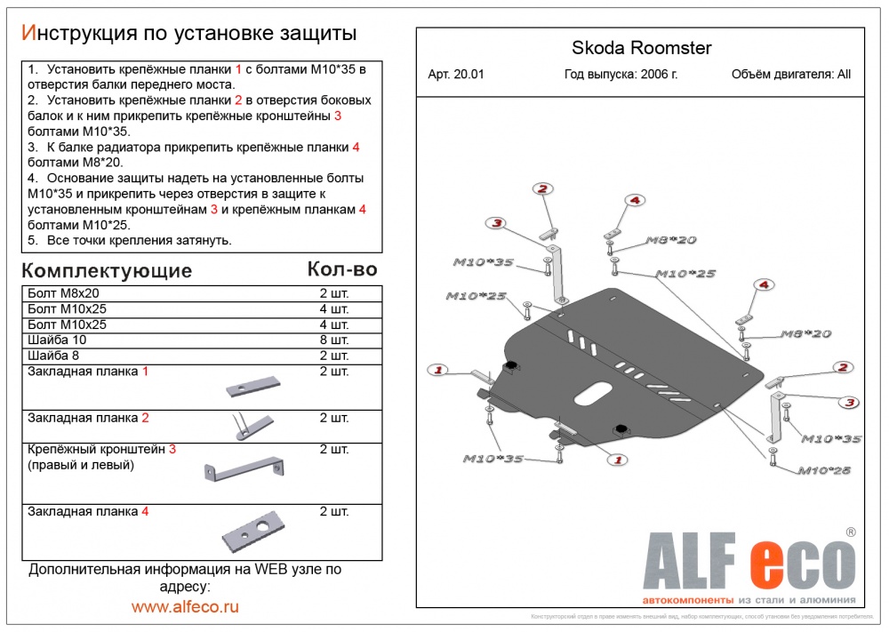 Skoda Roomster (2006-2010) защита картера сталь 2мм