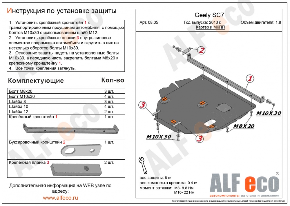 Geely SC7 (2013-) защита картера и кпп штамповка 2мм