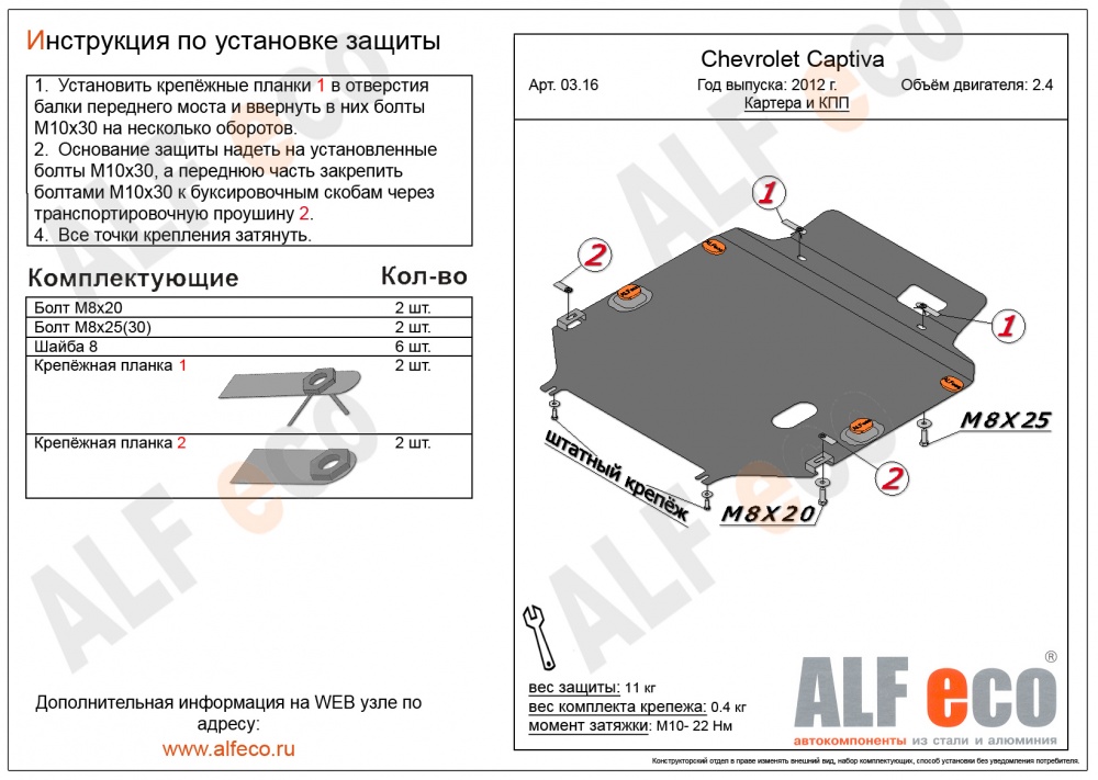 Chevrolet Captiva (2.4) (2012-) защита картера и кпп сталь 2мм