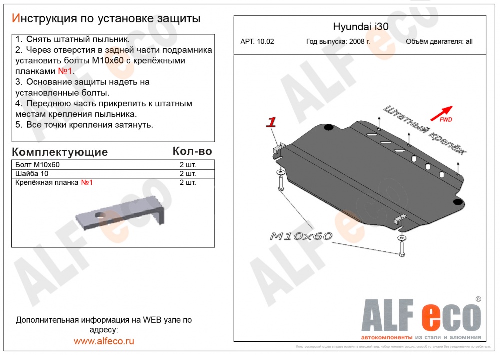 Hyundai I30 (2007-2011) защита картера и кпп штамповка 2мм