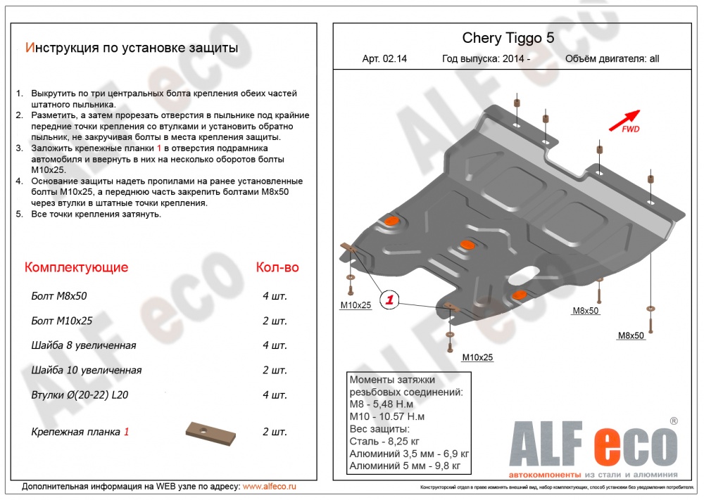 Chery Tiggo 5 (2014-) защита картера и кпп штамповка 2мм