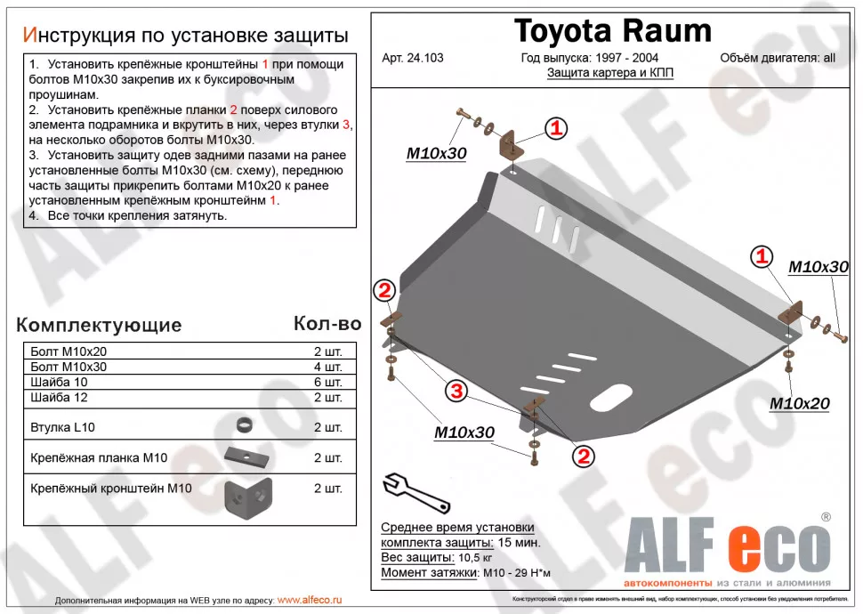 Toyota RAUM (Z20) 2003-2011 V-1.5 2WD защита картера и кпп сталь 2мм