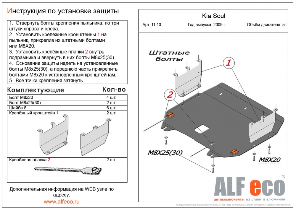 Kia Soul (2009-2014) защита картера и кпп штамповка 2мм