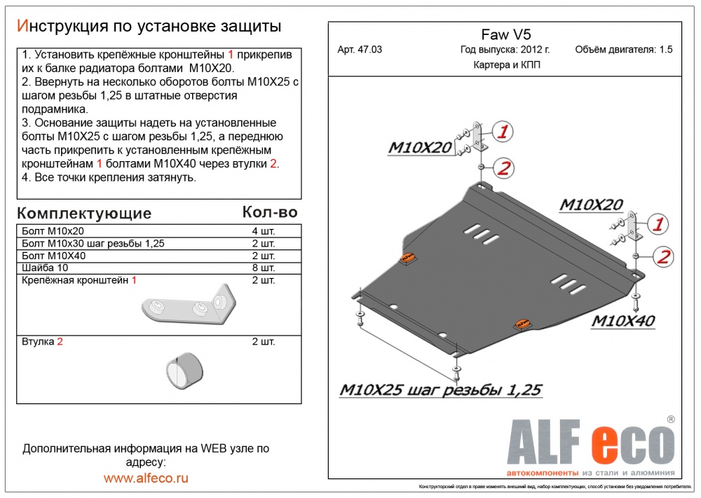 FAW V (1.5) (2012-) защита картера и кпп штамповка 2мм