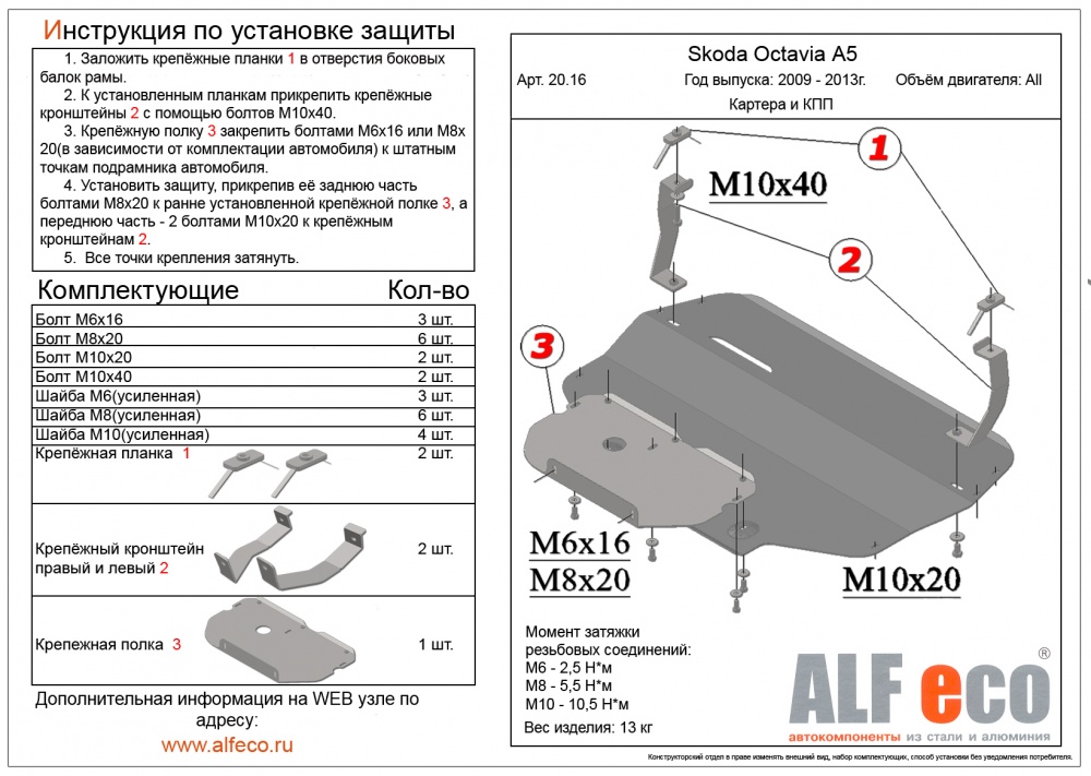 Skoda Octavia A5 (2007-2013) защита картера и кпп штамповка 2мм