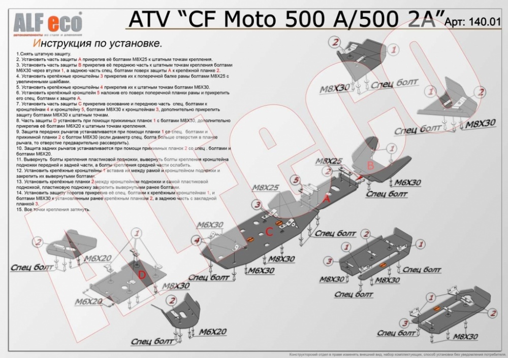 CF Moto 500 A (2009-) комплект 500см3 Алюминий 4,0 мм