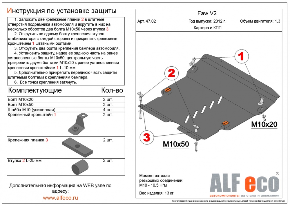 FAW V2 (1.3) (2012-) защита картера и кпп сталь 2мм