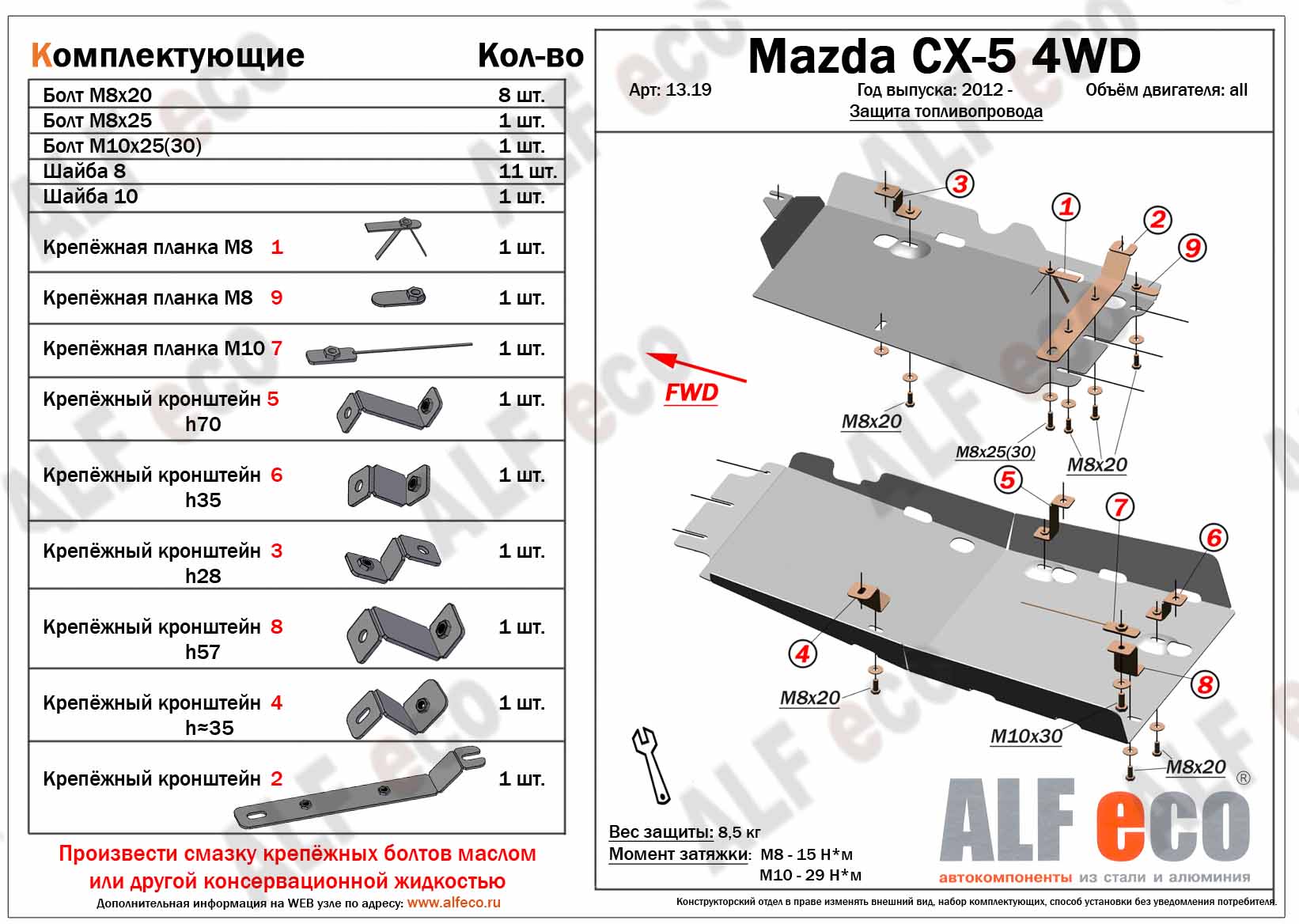 Mazda CX-5 (2012-) защита топливопровода 2мм
