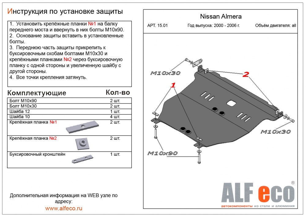 Nissan Almera (2000-2006) защита картера и кпп штамповка 2мм