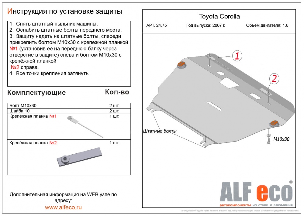 Toyota Corolla E160 (1.6/1.8) (2013-) защита картера и кпп штамповка 2мм