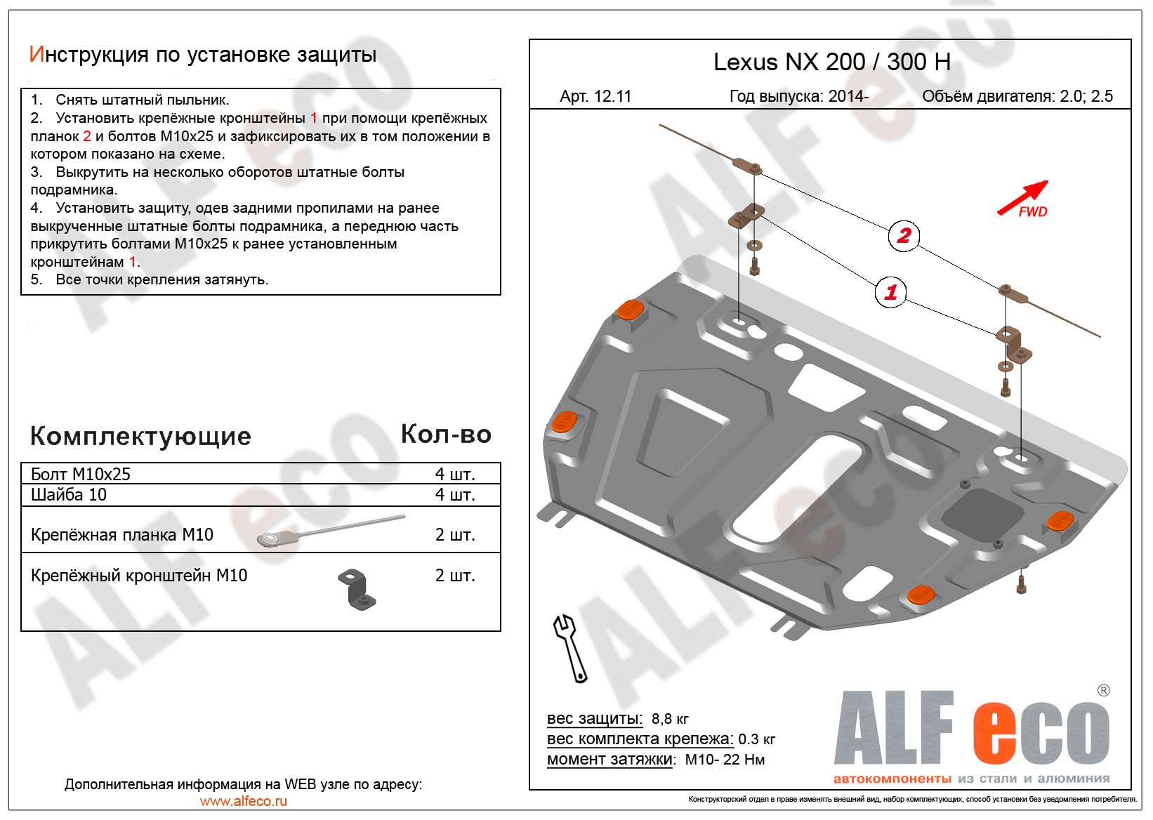 Lexus NX300h/NX 200(2014-) защита картера и КПП сталь 2мм