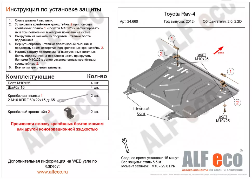Toyota RAV4 IV(XA40) (2012-2019) V-2,5 защита картера и кпп (установка защиты на пыльник-м сталь 2мм