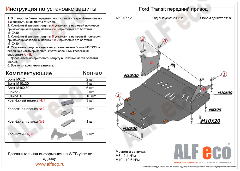 Ford Transit (передний привод) (2012-) V-2.2 TD защита картера и кпп малая сталь 2мм