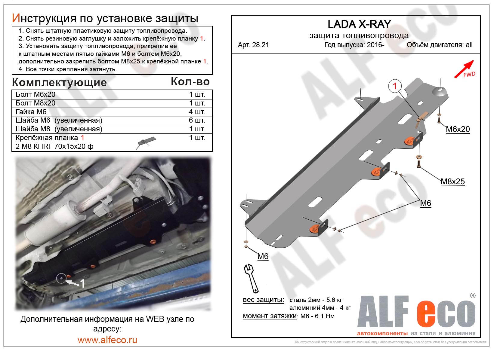 Lada X-Ray защита топливопровода сталь 2мм