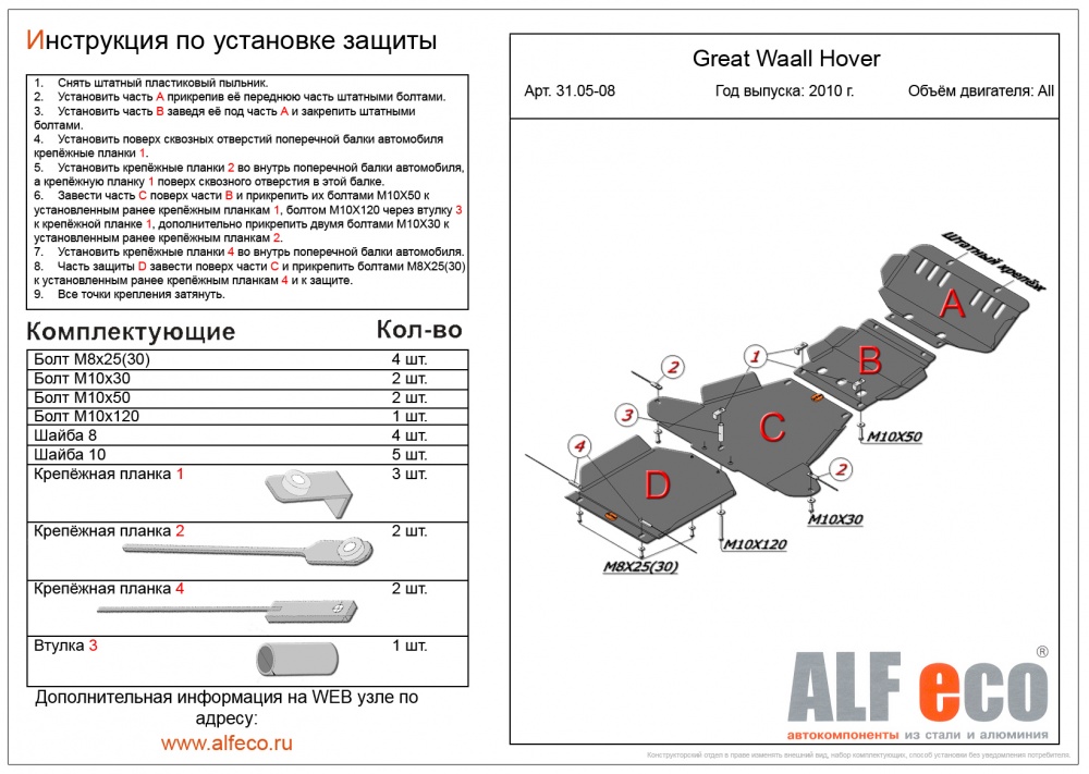 Great Wall Hover H3/H5 (2.4 бензин) (2006-) (4 части) комплект защиты штамповка 2мм