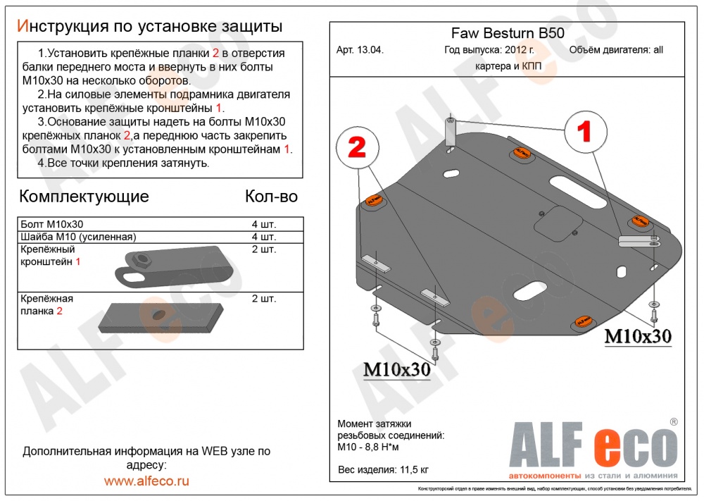 FAW Besturn B50 (2012-) защита картера и кпп сталь 2мм