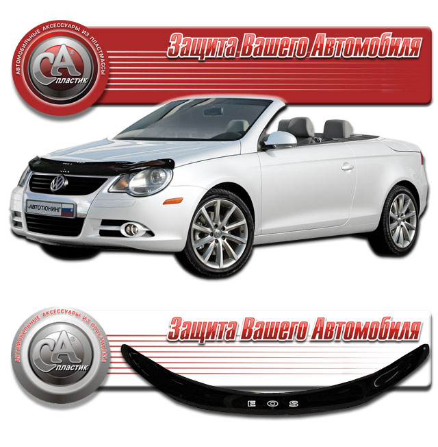 Volkswagen EOS (2005-2009) Дефлектор капота 