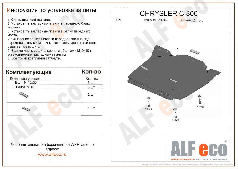 Chrysler 300C (2.7/3.5) (2005-2007) защита картера сталь 2мм