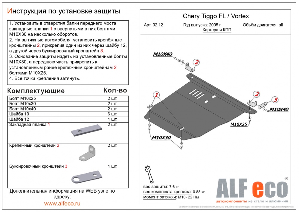 Chery Tiggo FL (1.6/2.0) (2006-2013-) защита картера и кпп штамповка 2мм