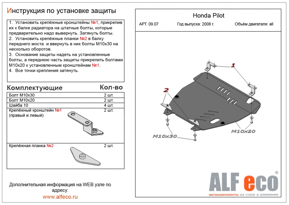 Honda Pilot (2009-2011) защита картера и кпп сталь 2мм