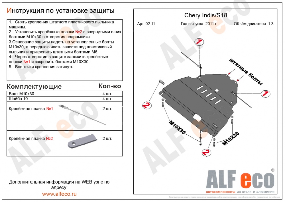 Chery Indis S18D (1.3) (2011-) защита картера и кпп штамповка 2мм