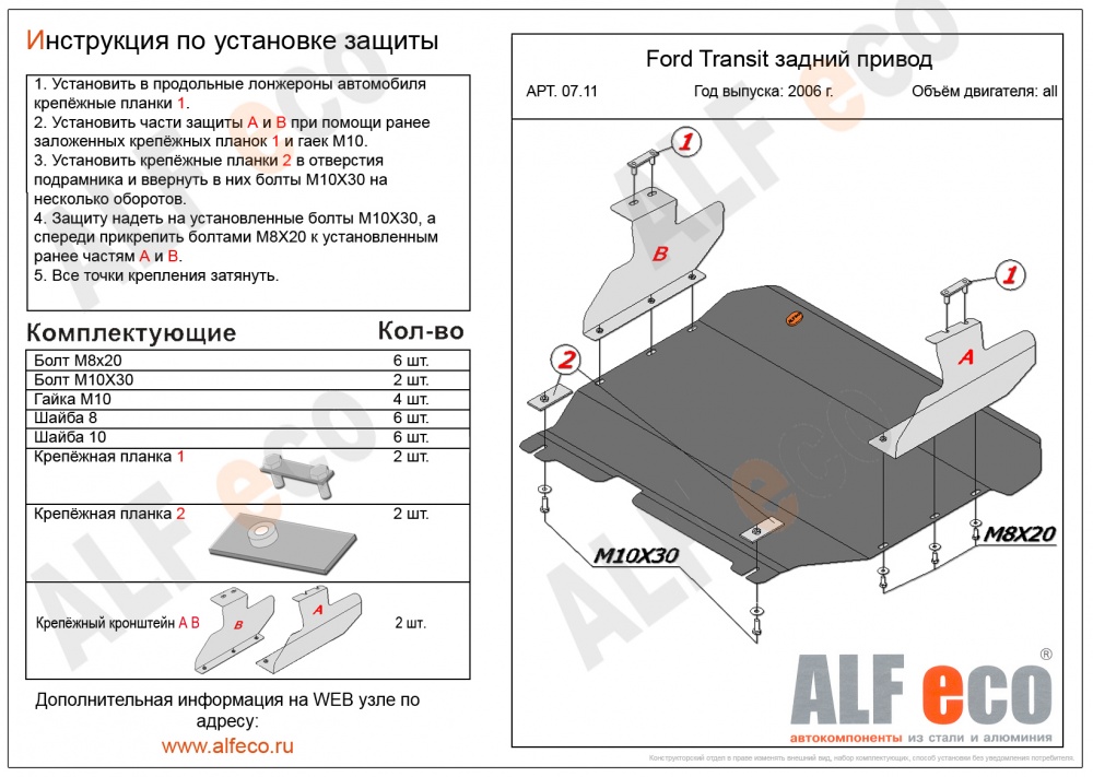 Ford Transit (задний привод-полный привод (2014-2017) защита картера и кпп сталь 2мм