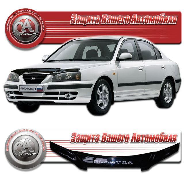 Hyundai Elantra (2003-2006-2008-) СБОРКА ТАГАЗ Дефлектор капота VIP TUNING