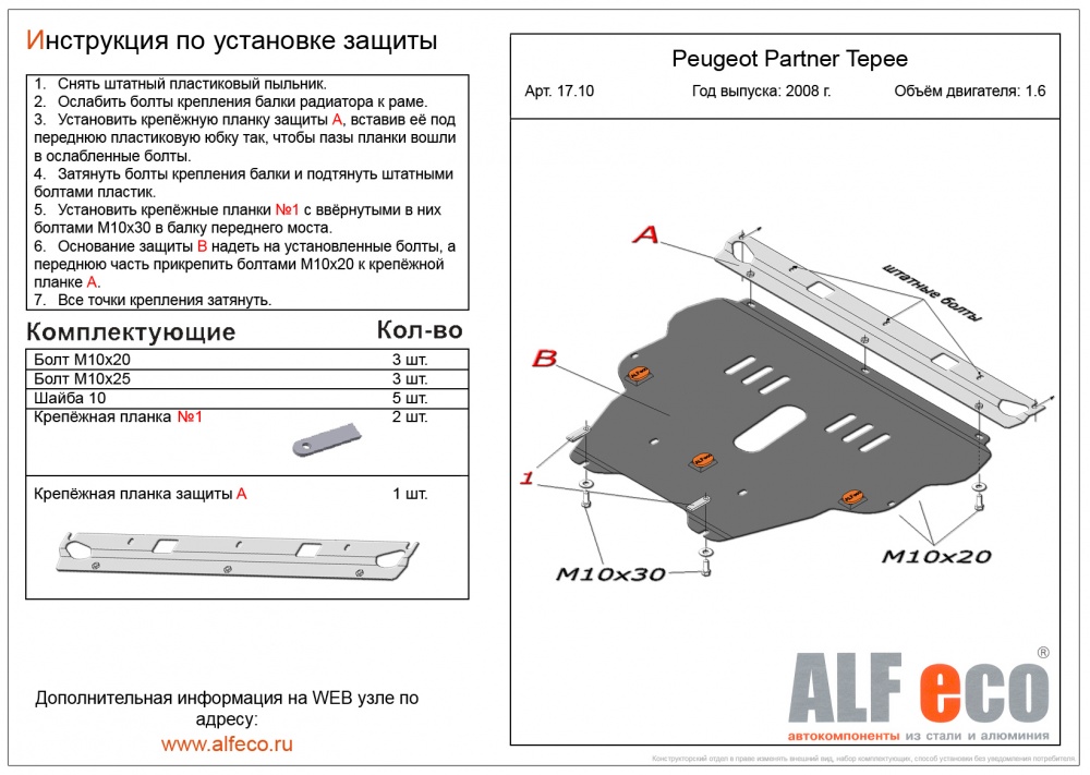 Peugeot Partner Tepee (1.6) (2008-) защита картера и кпп сталь 2мм