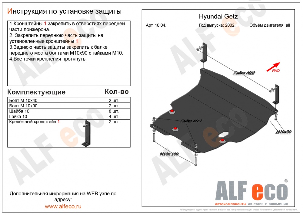 Hyundai Getz (2002-2011) защита картера и кпп сталь 2мм