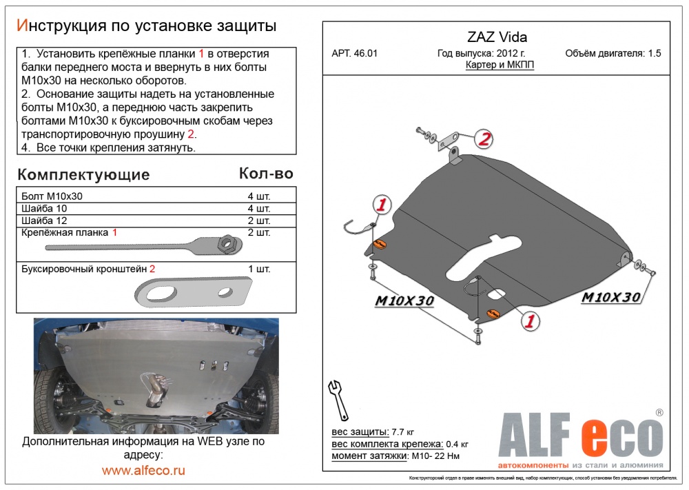 ZAZ Vida (1.5) (2012-) защита картера и мкпп штамповка 2мм