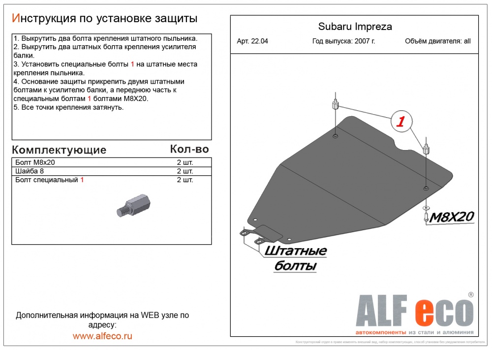 Subaru Impreza (2007-2011) защита картера малая сталь 2мм