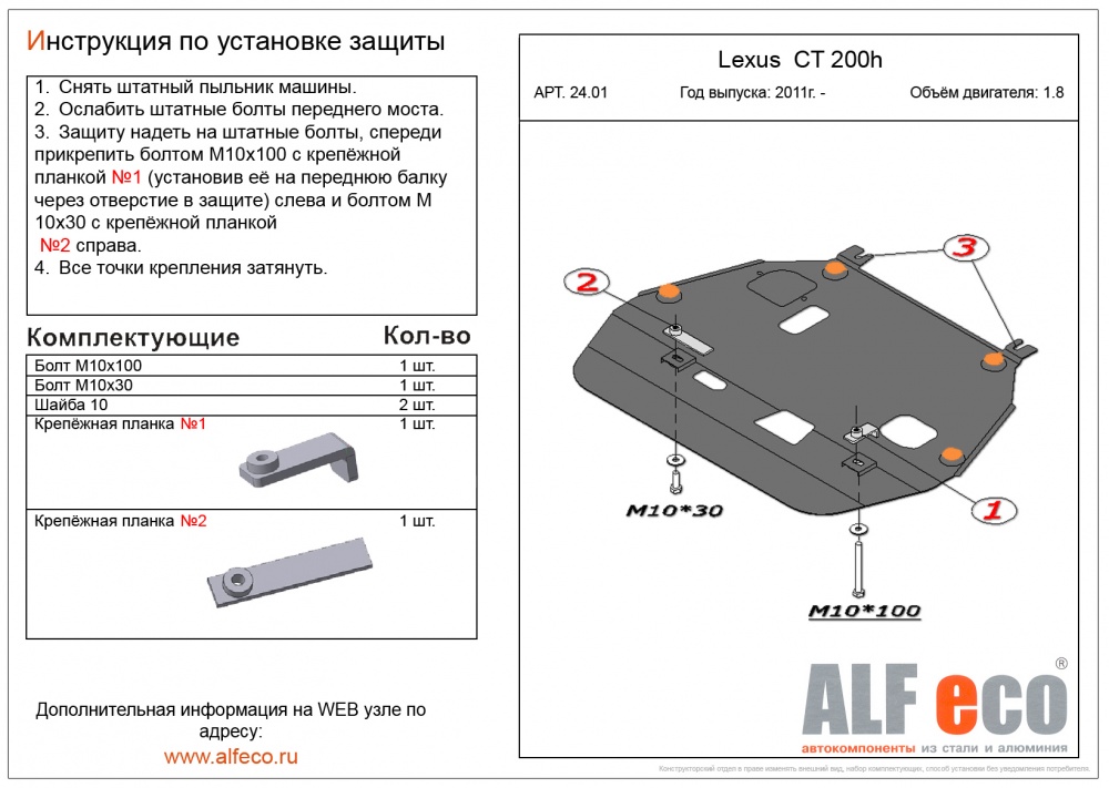 Lexus CT200h (1.8) (2011-) защита картера и кпп штамповка 2мм
