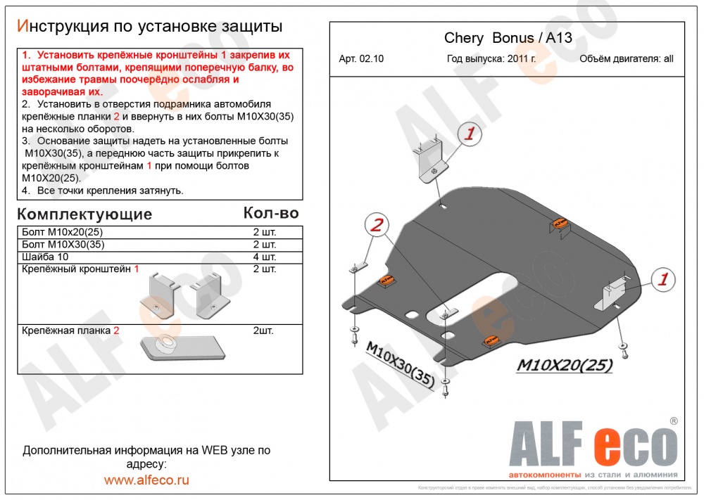 Chery Bonus (1.5) (2011-)  защита картера и кпп штамповка 2мм