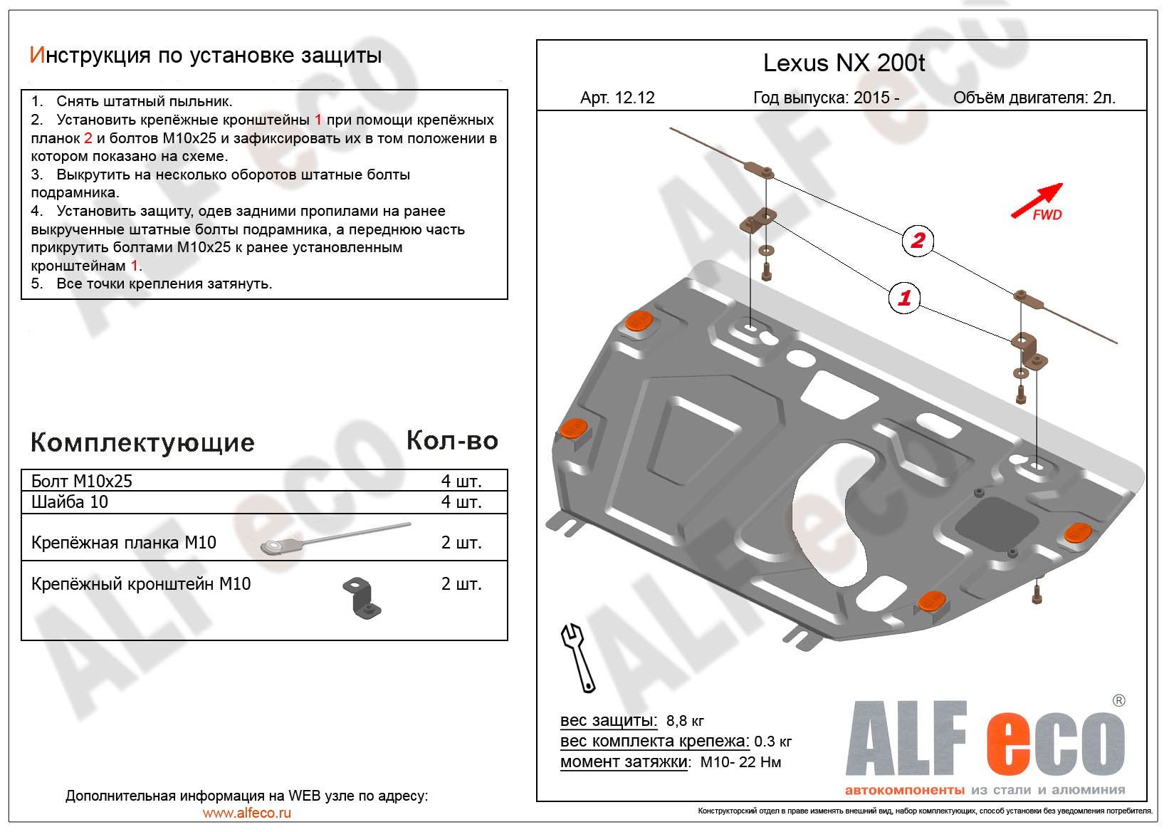 Lexus RX 200 t защита картера и КПП штамповка 2мм ALFeco