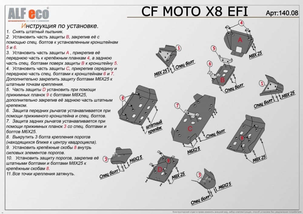 CF Moto CF800- X8 (2012-) комплект 800см3 Алюминий 4,0мм