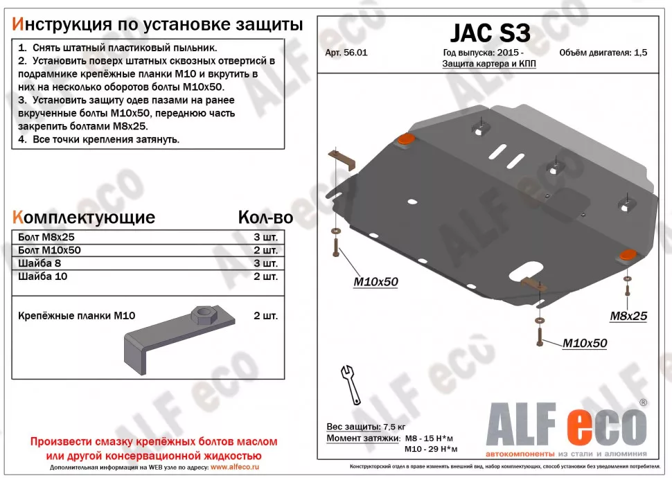 JAC S3 (2016-) V-1.5Tзащита картера и кпп сталь 