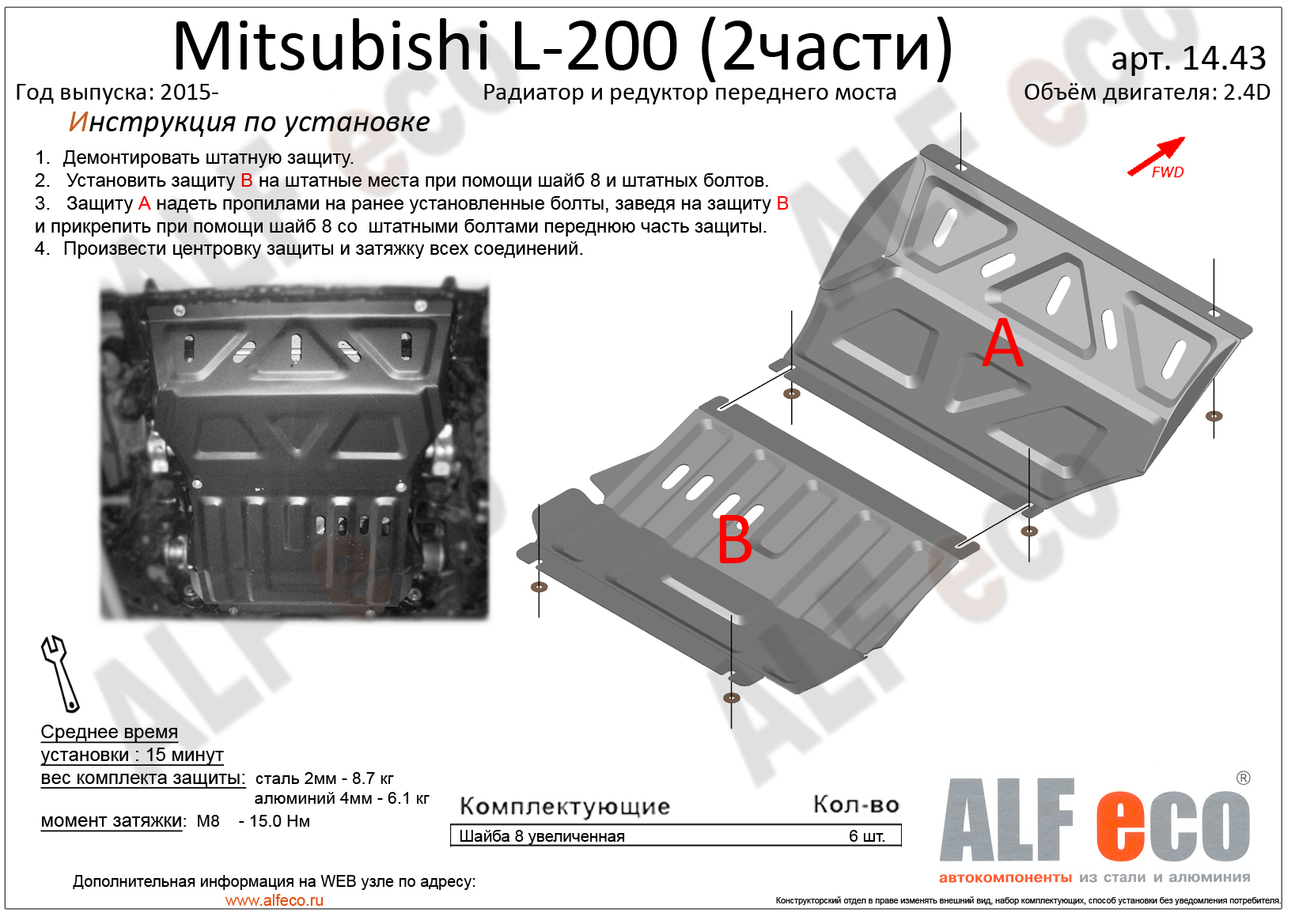Mitsubishi L200 (2015-) 2,4 DID защита радиатора  штамповка 2мм