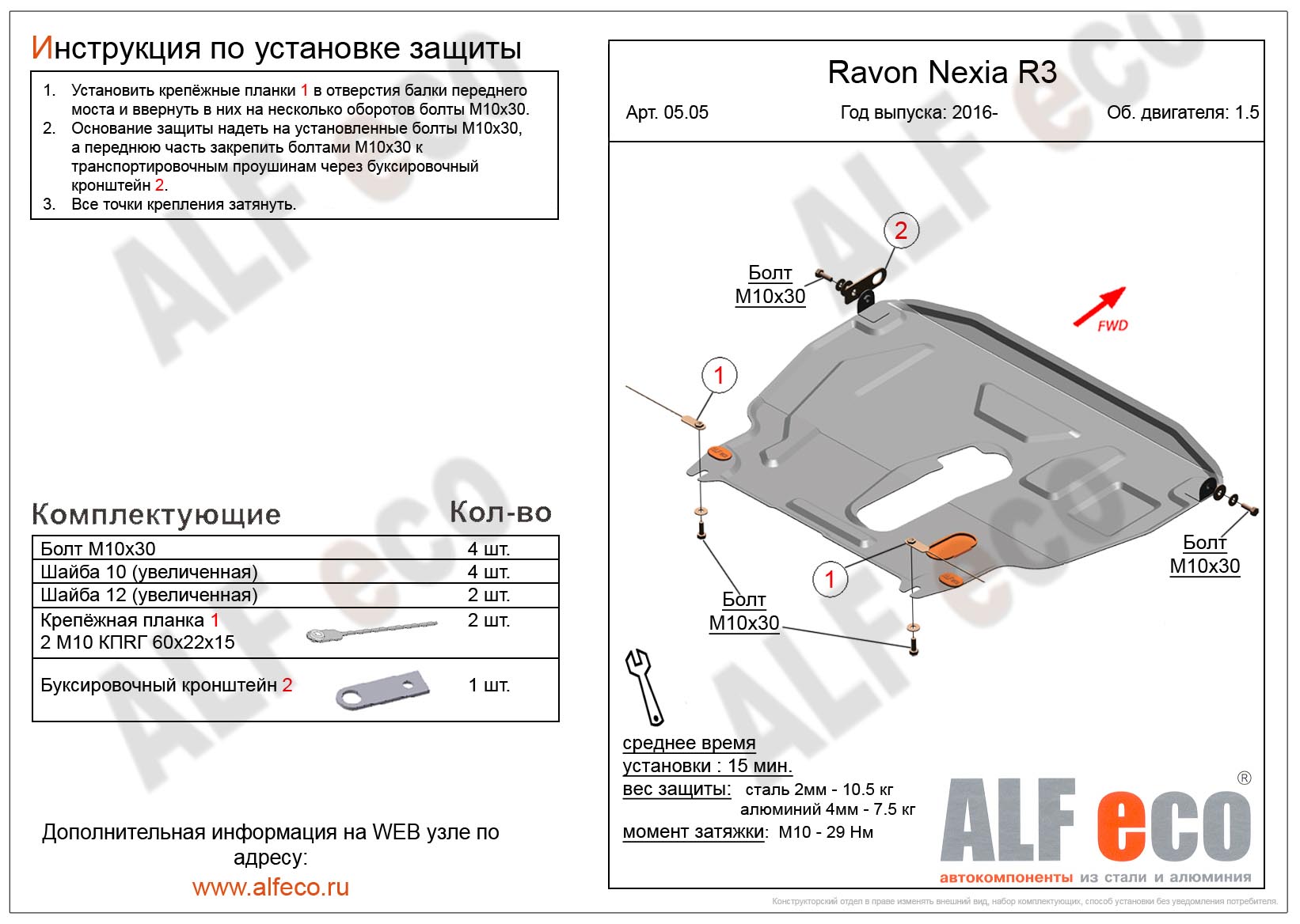 Ravon Nexia R 3 (малая) защита картера и кпп сталь 2мм